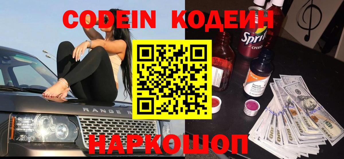 Кодеин напиток Lean (лин)  Кодеиновый сироп Lean Purple Drank  Реутов  Вход с VPN 