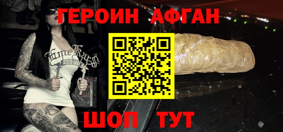 ГЕРОИН афганец Реутов